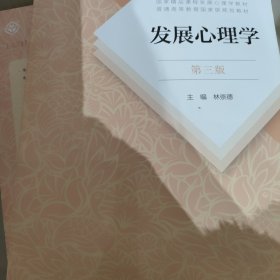 发展心理学 第三版