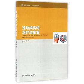 运动损伤的与康复 大中专公共体育 黄涛主编