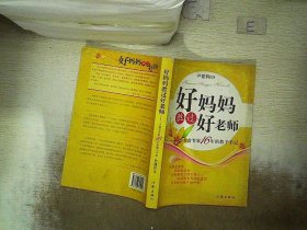 好妈妈胜过好老师：一个教育专家16年的教子手记  ，。