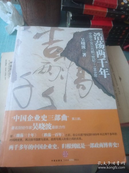 浩荡两千年：中国企业公元前7世纪——1869年