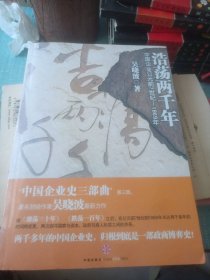 浩荡两千年：中国企业公元前7世纪——1869年