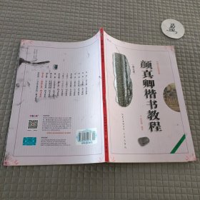 中国书法培训教程：颜真卿楷书教程（勤礼碑）（最新修订版）