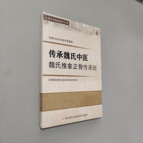 传承魏氏中医魏氏推拿正骨传承班