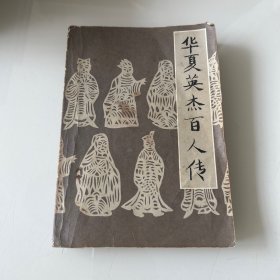 华夏英杰百人传