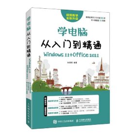 学电脑从入门到精通（Windows 11+Office 2021）