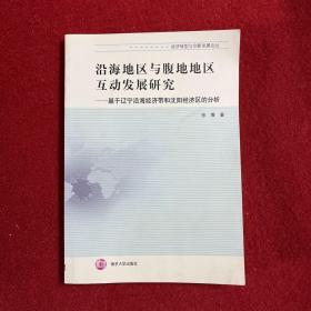 沿海地区与腹地地区互动发展研究—基于辽宁沿海经济带和沈阳经济区的分析