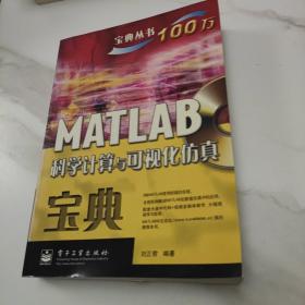 MATLAB科学计算与可视化仿真宝典