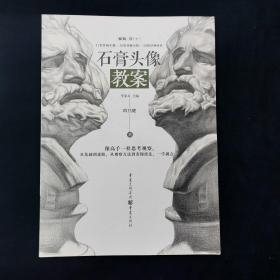 石膏头像教案 （超高人气名师一线教学资料）欧昌健著  重庆出版社