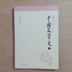 插图本中国文学史下
