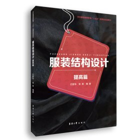 【正版书籍】服装结构设计：提高篇