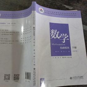 数学(基础模块下册彩色版第三版）