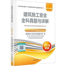 建筑施工安全全科真题与详解 2023版