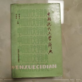 中国现代文学辞典