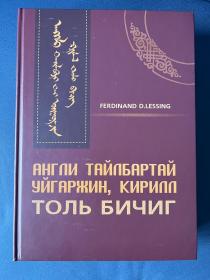 传统蒙古文与西里尔文英文译成词典