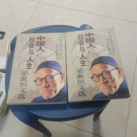 中国人:社会与人生上下