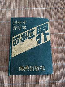 故事世界1989年合订本1-12期