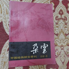 朵云–中国绘画研究季刊91.4