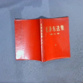 毛泽东选集 第三卷（1968 年湖北4印）