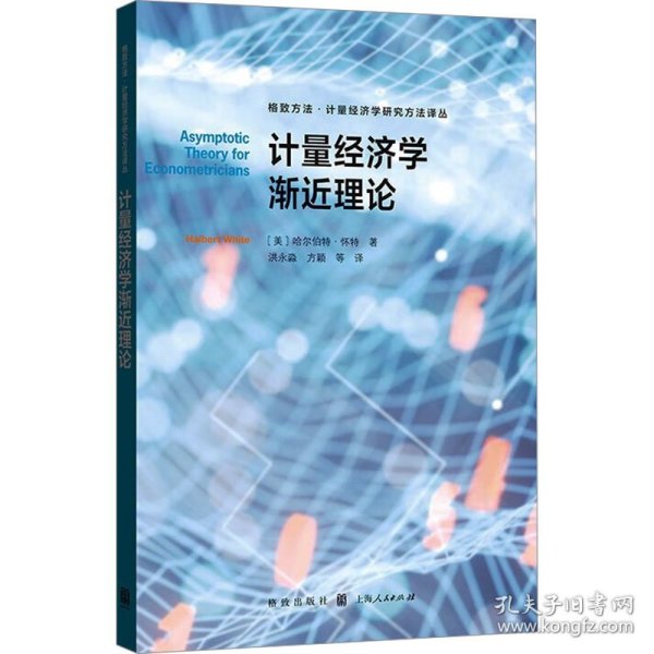 计量经济学渐近理论(格致方法·计量经济学研究方法译丛)