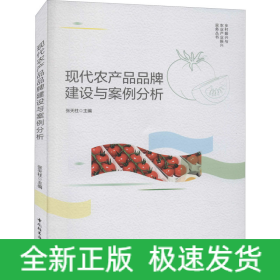 现代农产品品牌建设与案例分析