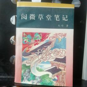 阅微草堂笔记