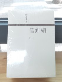 管錐編（全四冊）