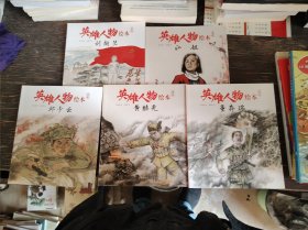 英雄人物绘本（全六册）：儿童红色革命教育读本