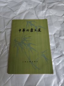 中华活页文选 九