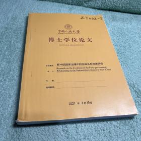 中国人民大学博士学位论文：新中国国家治理中的党政关系演进研究