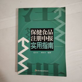 保健食品注册申报实用指南