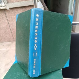 华西口腔医学杂志。第二，三卷，1984。1985年