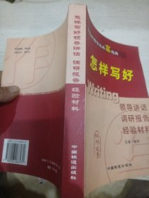 怎样写好领导讲话 调研报告 经验材料