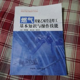 燃气用聚乙烯管道焊工基本知识与操作技能 附光盘