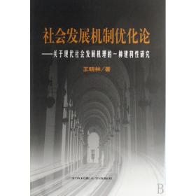 社会发展机制优化论——关于现代社会发展机理的一种建构性研究