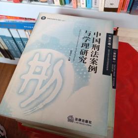 中国刑法案例与学理研究.第三卷.破坏社会主义市场经济秩序罪