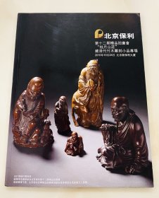 北京保利2010年拍卖会 清代竹木雕刻小品 佛像人物竹雕 拍卖图录 图册