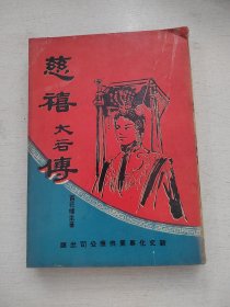 《 慈禧太后传》