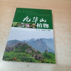 九华山植物 徐庆 邵建章 著中国林业出版社