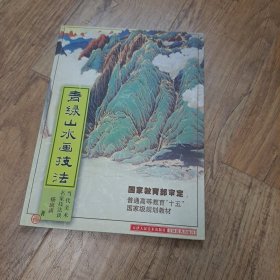 高等教育“十一五”全国规划教材·中国高等院校美术专业系列教材：青绿山水画技法