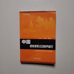 中国健身健美运动营养模式 : 现代健身房运动营养 干预与管理策略