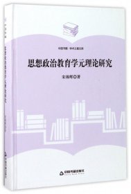 思想政治教育学元理论研究(精)/中国书籍学术之星文库