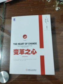 变革之心 约翰 科特 珍藏版