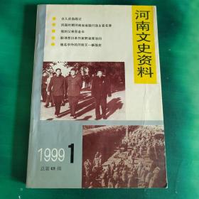 河南文史资料1999年第1期