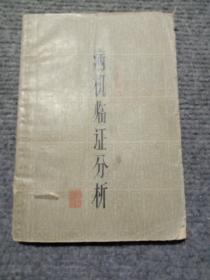 1964病机临证分析