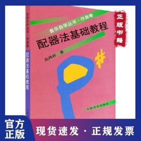 配器法基础教程 9787103021026