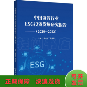 中国资管行业ESG投资发展研究报告(2020-2022)