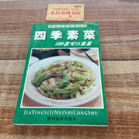 家庭四季美食丛书——清淡营养菜