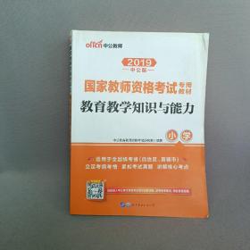 教育教学知识与能力：教育教学知识与能力·小学