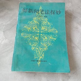 好新闻笔法探妙