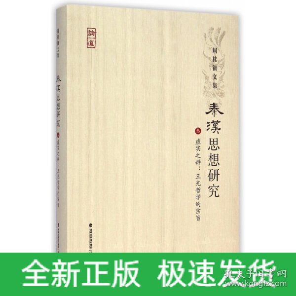 周桂钿文集：秦汉思想研究3（虚实之辨：王充哲学的宗旨）